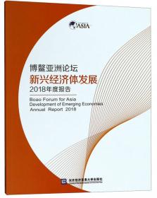 博鳌亚洲论坛亚洲竞争力2018年度报告