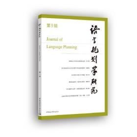 语言文字规范理论与实践
