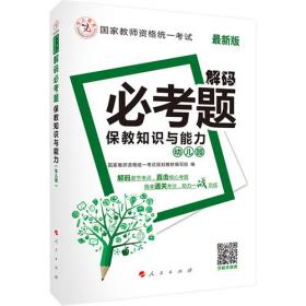 中人2015版国家教师资格证考试用书教师资格证考试专用教材 保教知识与能力（幼儿园） 