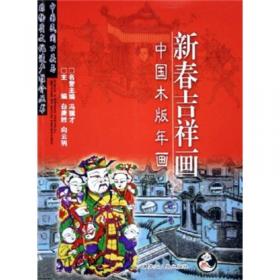 中国木版年画集成·桃花坞卷（全2册）