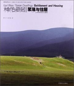 林中山寨：西双版纳哈尼族曼冈寨聚落与住居/建筑视界丛书