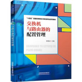 交换技术与设备/21世纪高职高专系列教材