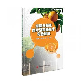 柑橘黄龙病田间诊断与综合防控技术图说