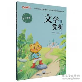 文学课:如何轻松理解伟大作品