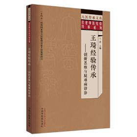 王琦医书十八种 . 14 : 中医科研方法与教育思想