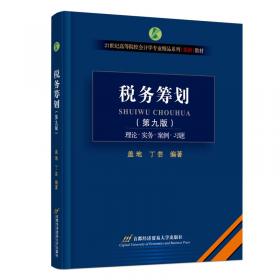 税务会计与纳税筹划(第16版)/高等院校本科会计学专业教材新系