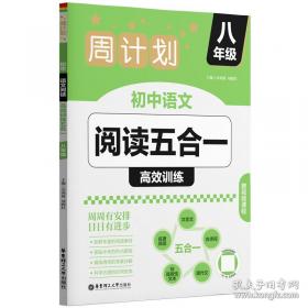 周计划 英语阅读理解与完形填空：高一高二高考适用