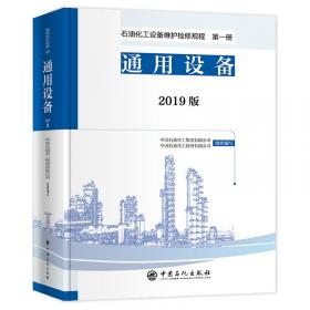 石油化工设备维护检修规程2019版第八册：热电联产设备