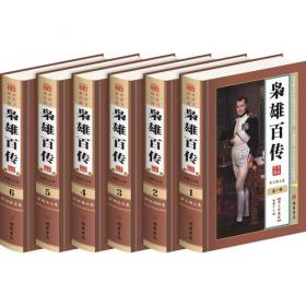 中国全史（全本皮面精装，共18册，简体横排，文白对照，评注插图版）