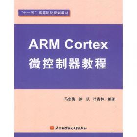北京市高等教育精品教材立项项目：ARM&Linux嵌入式系统教程（第2版）