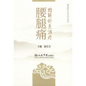 中国针刀医学临床系列丛书·针刀治疗骨关节炎