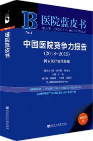 医院蓝皮书：中国医院竞争力报告（2017-2018）