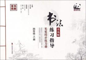 书法练习指导·毛笔同步练习册·上海科教版·四年级上册