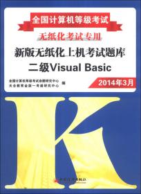 全国计算机等级考试·新版无纸化上机考试临考冲刺模拟实战：二级Visual Basic（2014年3月）