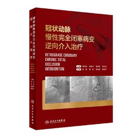 冠状动脉慢性完全闭塞病变介入治疗