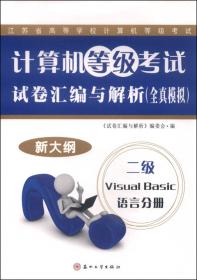计算机等级考试试卷汇编与解析（全真模拟）：二级Visual C++语言分册（2015新大纲）