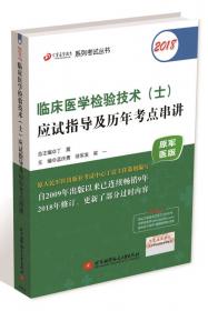 2018丁震医学教育系列考试丛书：2018临床医学检验技术（师）应试指导及历年考点串讲（原军医版）