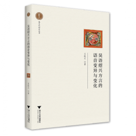 吴语研究[第六辑]：第六届国际吴方言学术研讨会论文集