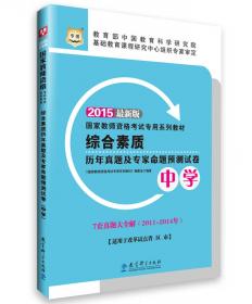 2015华图·最新版国家教师资格考试专用系列教材教育教学知识与能力（小学）