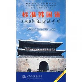 标准韩国语自学辅导丛书：标准韩国语词汇循环速记手抄本（第1册）