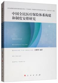 中国特色现代医院管理制度框架研究