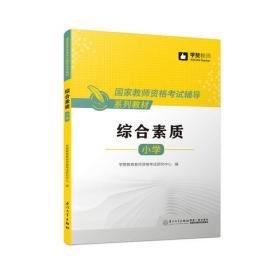 中小学教育综合3000题（2022版）/安徽省教师招聘考试系列教材