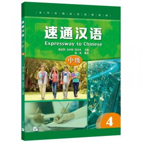 速通汉语（初级3）/来华短期汉语进修教材