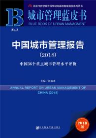 城市管理蓝皮书：中国城市管理报告（2019）