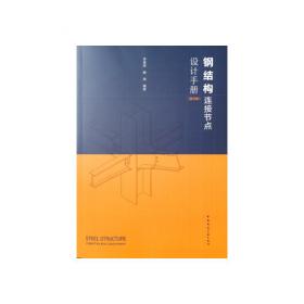 钢结构连接节点设计手册（第2版）