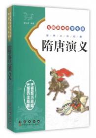 学生版·中国古典文学名著（第三辑）：隋唐演义（全八册）