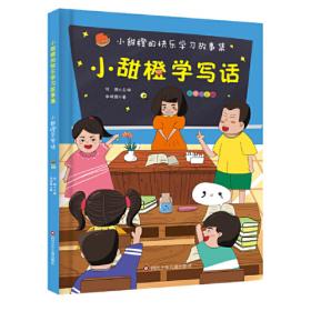 小甜橙快乐学习故事集：小甜橙学数学