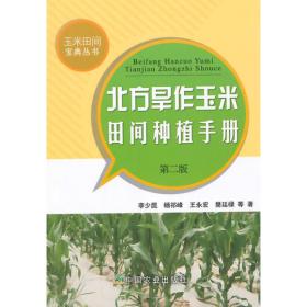 玉米田间宝典丛书：北方旱作玉米田间种植手册