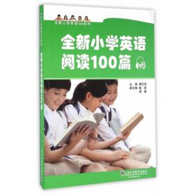 新课标小学英语阅读100篇