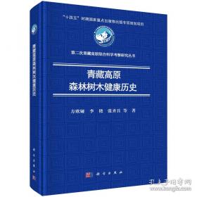 青藏高原科学普及丛书：藏北无人区百日科考纪行