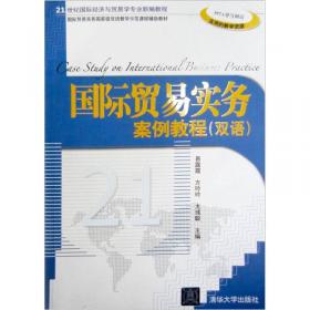 国际贸易实务/21世纪国际经济与贸易学专业新编教程