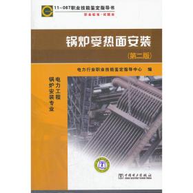 11—022 职业技能鉴定指导书 职业标准?试题库 热力网值班员（第二版）