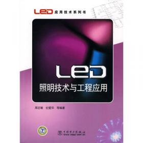 LED景观照明设计与工程应用