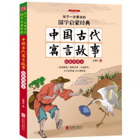 中国古代神话故事（彩图注音版 新课标国学名著）