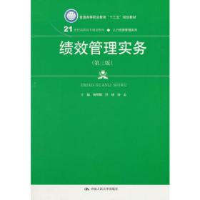 绩效管理实务（第四版）（新编21世纪高等职业教育精品教材·人力资源管理系列）