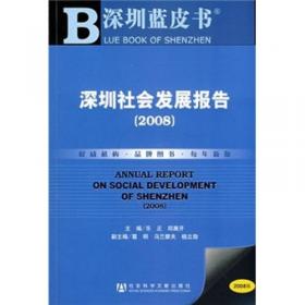 深圳社会发展报告（2009版）