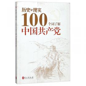 100个词读懂中国共产党与中华民族伟大复兴/读懂中国共产党丛书