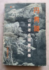 丹青墨迹：戴增海工笔花鸟画作品选