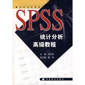世界优秀统计工具SPSS11统计分析教程基础篇
