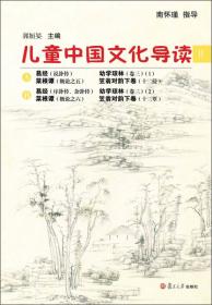 太湖大学堂丛书：儿童中国文化导读（9）