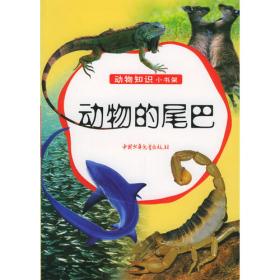 动物的皮——动物知识小书架