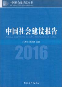 中国社会建设蓝皮书：中国社会建设报告（2014）