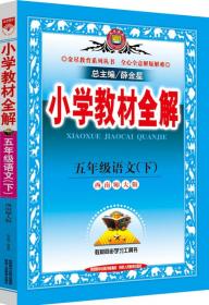 金星教育·小学教材同步作文全解：5年级（上）（北京师大版）（2013版）