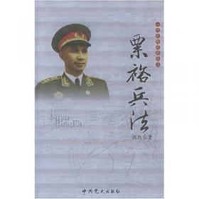 一代名帅名将兵法：粟裕兵法