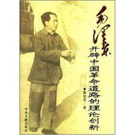 毛泽东三落三起：开辟中国革命道路的艰难与曲折