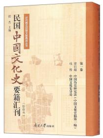 民国中国文化史要籍汇刊（影印本第14卷套装上下册）
